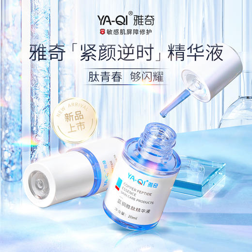 雅奇蓝铜胜肽精华液 商品图0