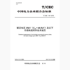 【按需印刷】T/CEC118-2016 额定电压35kV(Um=40.5kV)及以下冷缩电缆附件技术规范