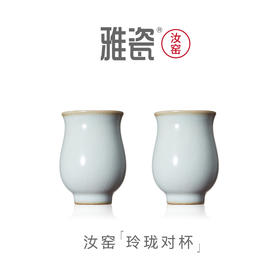 汝窑玲珑对杯 酒杯套装