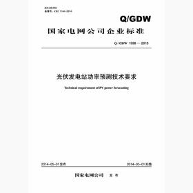 【按需印刷】Q/GDW1998-2013 光伏发电站功率预测系统技术要求