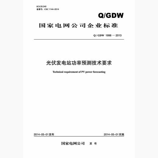 【按需印刷】Q/GDW1998-2013 光伏发电站功率预测系统技术要求 商品图0