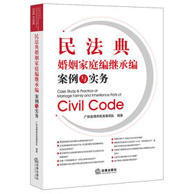 民法典婚姻家庭编继承编案例与实务  广和龙律师民商事团队编著   法律出版社