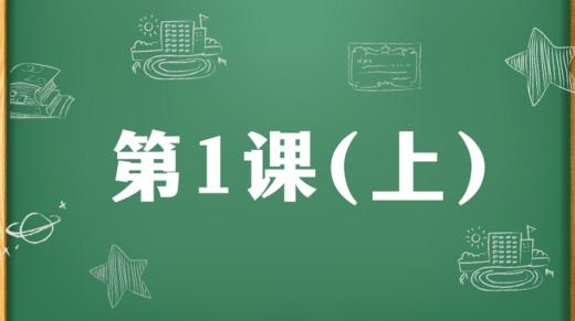 精讲课：第1课（上） 商品图0