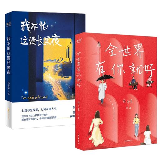全世界有你就好+我不怕这漫长的黑夜 苑子豪 著 青春文学 商品图0