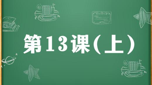 精讲课：第13课（上） 商品图0
