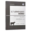 反刍动物检疫操作图解手册 9787109289635【官方正版】 动物检疫操作图解手册 中国动物疫病预防控制中心 动物检验 动物病理 兽医 商品缩略图0
