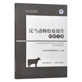 反刍动物检疫操作图解手册 9787109289635【官方正版】 动物检疫操作图解手册 中国动物疫病预防控制中心 动物检验 动物病理 兽医