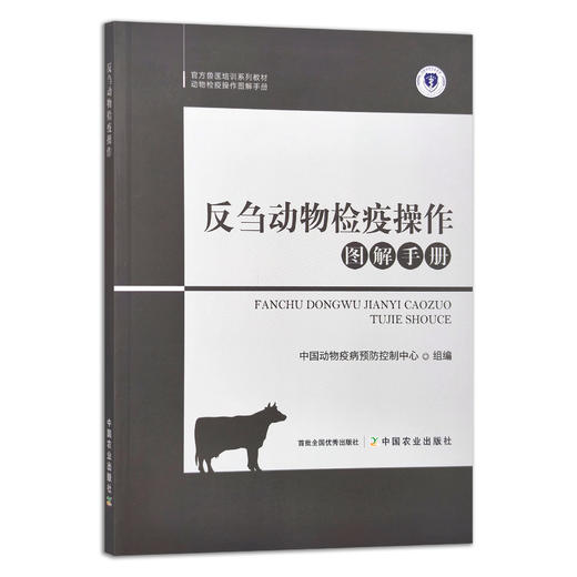 反刍动物检疫操作图解手册 9787109289635【官方正版】 动物检疫操作图解手册 中国动物疫病预防控制中心 动物检验 动物病理 兽医 商品图0