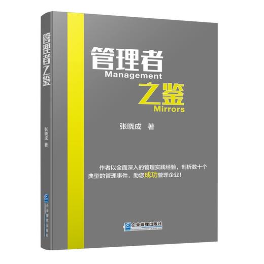 (仓发) 管理者之鉴/企业管理出版社/张晓成/9787516423998 商品图0