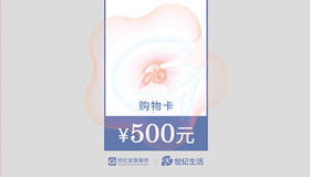 500元购物卡