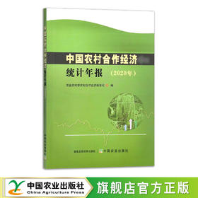 中国农村合作经济统计年报（2020年）【官方正版】 9787109290952 合作社 农业经济 农村经济 中国经济