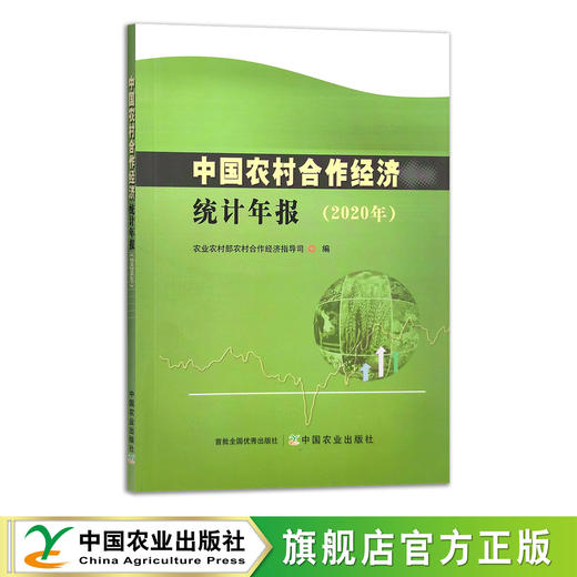 中国农村合作经济统计年报（2020年）【官方正版】 9787109290952 合作社 农业经济 农村经济 中国经济 商品图0