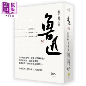 【中商原版】鲁迅 杂文全集 且介亭文集 且介亭杂文二集 且介亭杂文末编 港台原版 鲁迅 好优文化