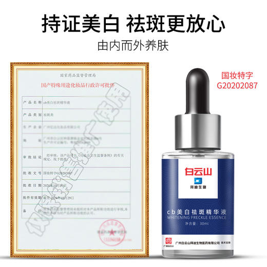 【买2送1，买3送2】广药出品 白云山美白淡斑精华液30ml 商品图5