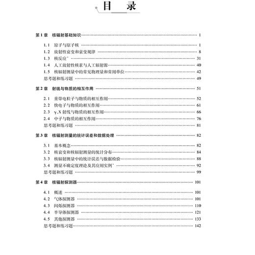 核辐射测量原理(第2版) 商品图2