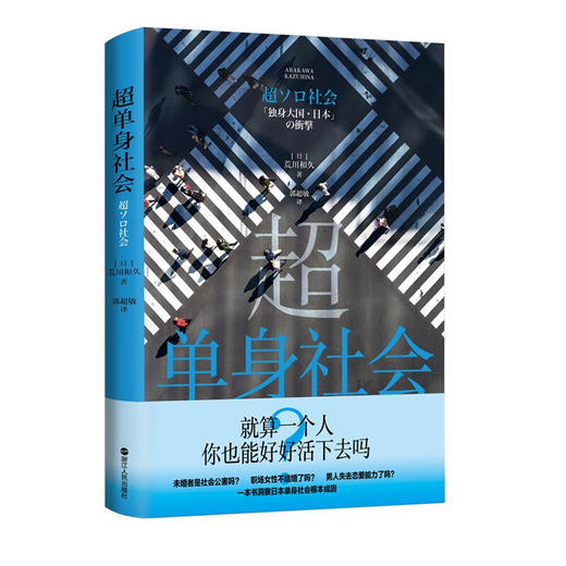 超单身社会 荒川和久 著 社会科学 日本社会纪实文学 日本社会调查手册道破日本单身社会根本成因日本现实社会两性问题研究 商品图3