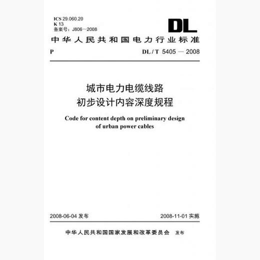 【按需印刷】DL/T5405-2008 城市电力电缆线路初步设计内容深度规程 商品图0