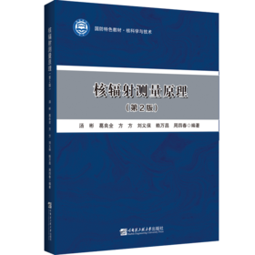 核辐射测量原理(第2版)