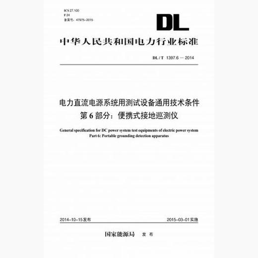 【按需印刷】DL/T1397.6-2014 电力直流电源系统用测试设备通用技术条件第6部分：便携式接地巡测仪 商品图0