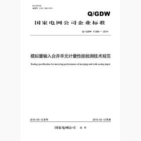 【按需印刷】Q/GDW11364-2014 模拟量输入合并单元计量性能检测技术规范