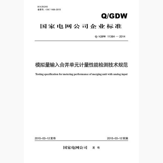 【按需印刷】Q/GDW11364-2014 模拟量输入合并单元计量性能检测技术规范 商品图0