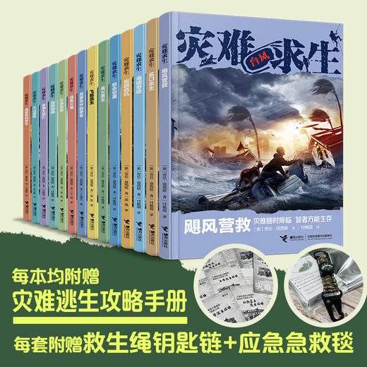 灾难求生儿童小说系列14册 赠送蓝天救援队手册+救生钥匙链+保温毯 商品图1