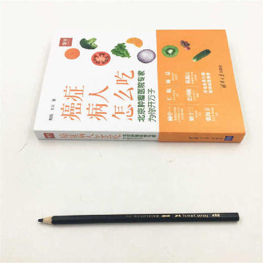 【心如健推荐】癌症病人怎么吃：北京肿瘤医院专家为你开方子 商品图1