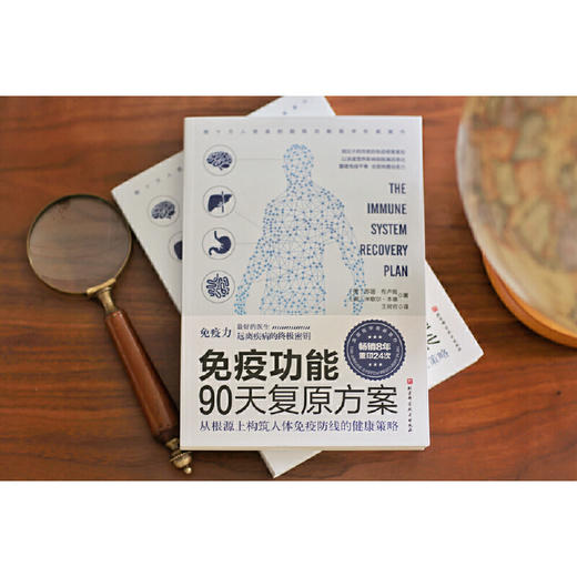 【正版】免疫功能90天复原方案    畅销全球 睡个好觉 免疫系统 书籍 商品图3