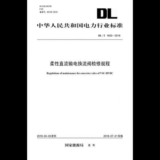 DL/T1833-2018 柔性直流输电换流阀检修规程 商品图0