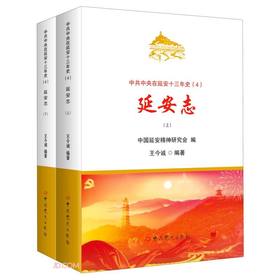 (仓发) 中共中央在延安十三年史（4）-延安志（上下）/中共党史出版社/王今诚/9787509859315