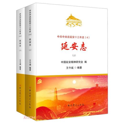 (仓发) 中共中央在延安十三年史（4）-延安志（上下）/中共党史出版社/王今诚/9787509859315 商品图0