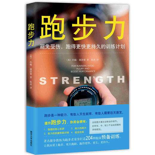 【心如健推荐】跑步力 : 避免受伤、跑得更快更持久的训练计划 商品图0