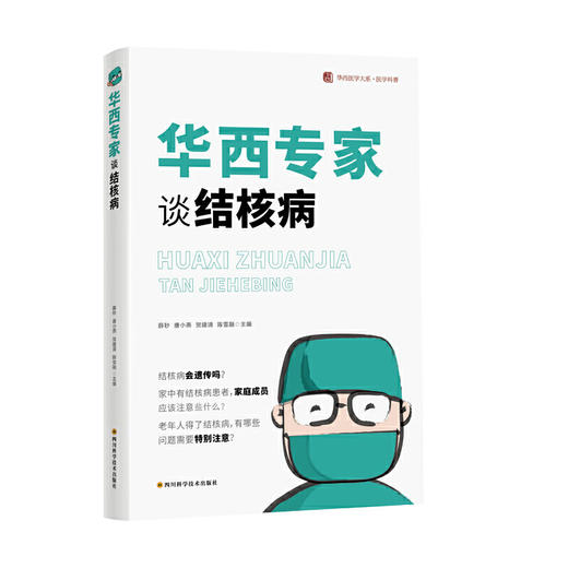 【心如健推荐】华西专家谈结核病 商品图0