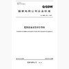 【按需印刷】Q/GDW645-2011 配网设备状态评价导则 商品缩略图0