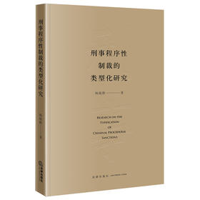 刑事程序性制裁的类型化研究  杨晓静著  法律出版社