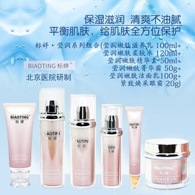 北京医院 标婷•莹润系列组合（滋养乳+柔肤水+精华素+菁华霜+洁面乳+眼霜）