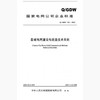 【按需印刷】Q/GDW125-2005 县城电网建设与改造技术导则 商品缩略图0