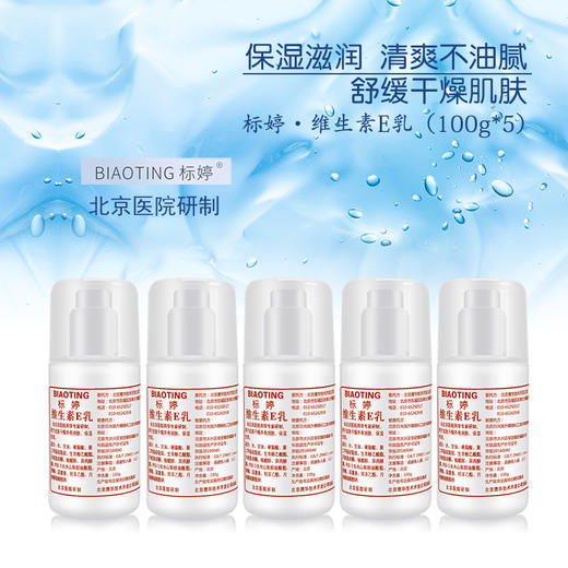 北京医院 标婷•维生素E乳5支装（100g*5） 商品图0