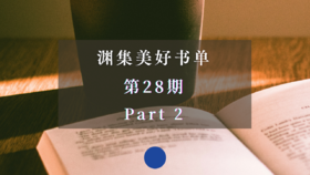 渊集美好书单·第28期 Part 2