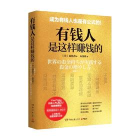 有钱人是这样赚钱的 高桥丹 著 投资 理财 经济 不动产 黄金 基金 商业财富