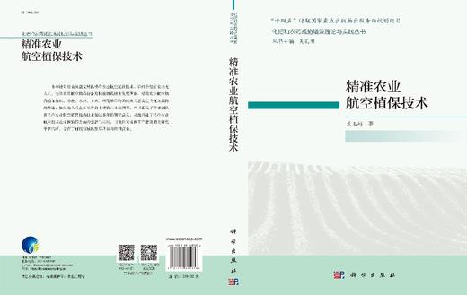 精准农业航空植保技术/兰玉彬 商品图2