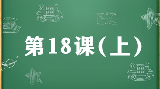 精讲课：第18课（上） 商品图0