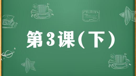 精讲课：第3课（下） 商品图0