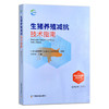 生猪养殖减抗技术指南 9787109290136【官方正版】 畜禽养殖减抗技术丛书 商品缩略图1