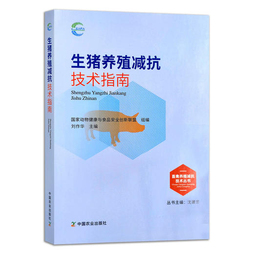 生猪养殖减抗技术指南 9787109290136【官方正版】 畜禽养殖减抗技术丛书 商品图1