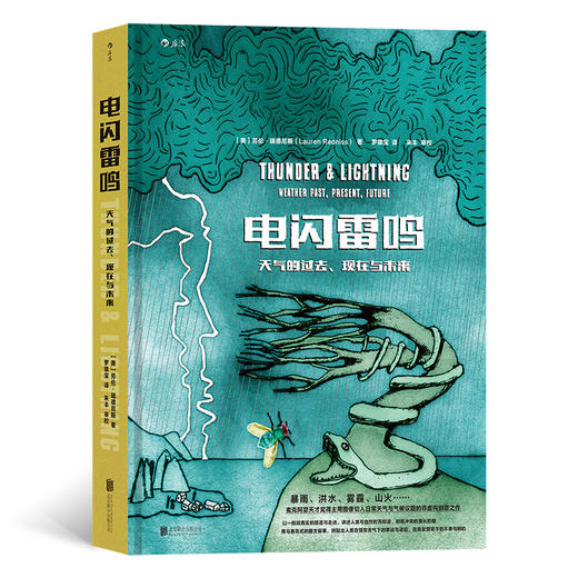 后浪正版 电闪雷鸣：天气的过去现在与未来 暴雨洪水雾霾山火……麦克阿瑟天才奖得主用图像切入日常天气与气候议题的非虚构创意之作 一本关于天气的记忆之书 也是一本关于记忆的天气之书 商品图0