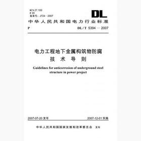 【按需印刷】DL/T5394-2007 电力工程地下金属构筑物防腐技术导则