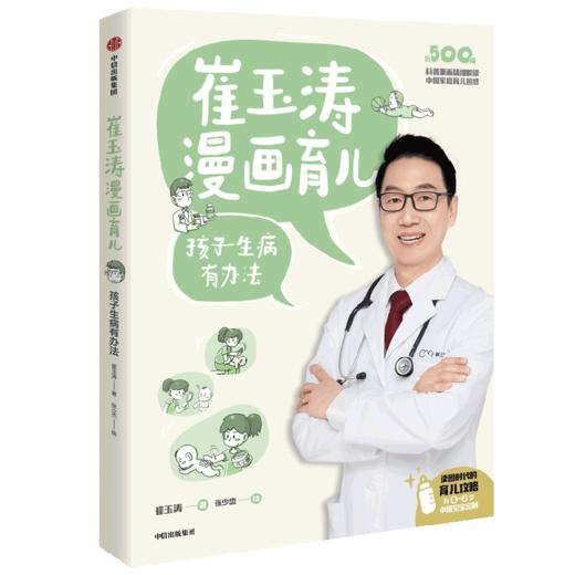 崔玉涛漫画育儿 孩子生病有办法 商品图2