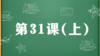 精讲课：第31课（上） 商品缩略图0