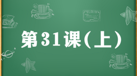 精讲课：第31课（上）